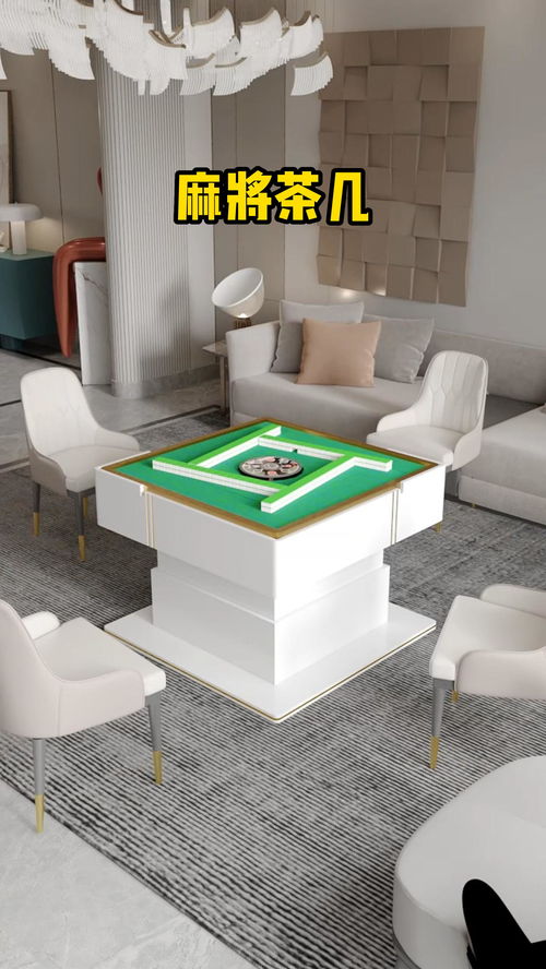 高端轻奢麻将茶几 多功能设计引领家居新潮流